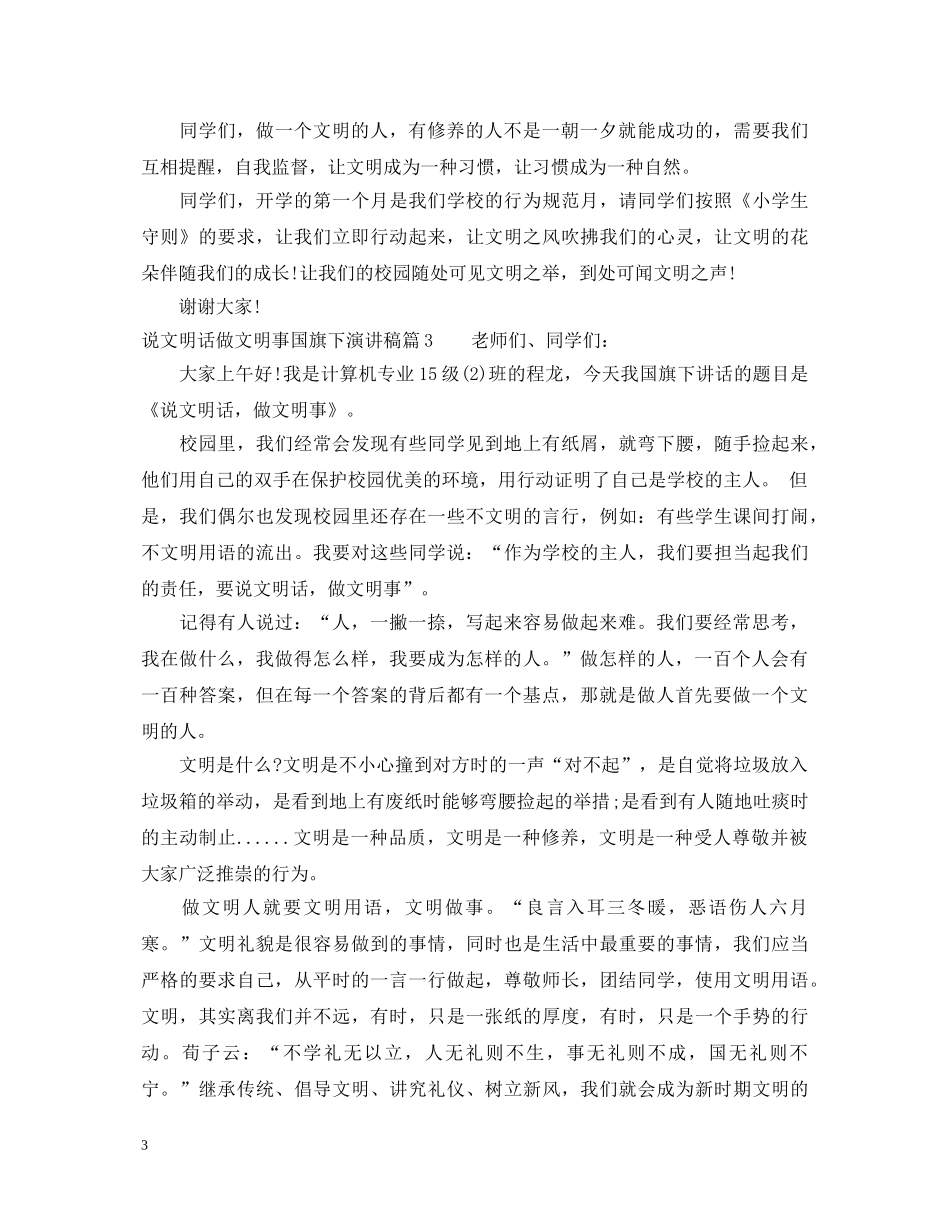 说文明话做文明事国旗下演讲稿 _第3页