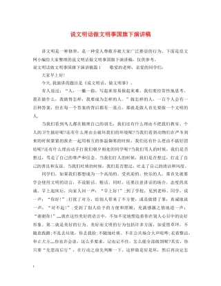 说文明话做文明事国旗下演讲稿 