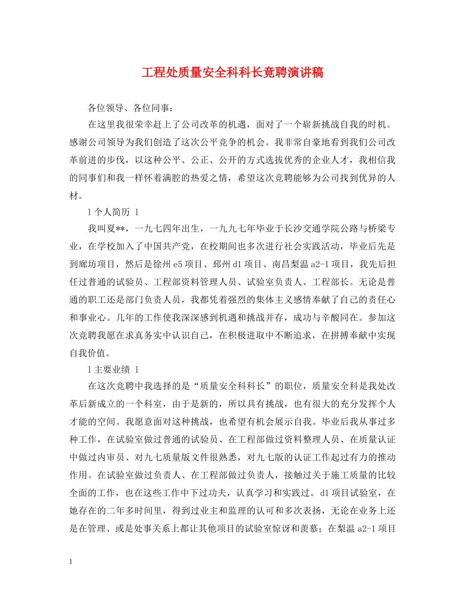 工程处质量安全科科长竟聘演讲稿 _第1页