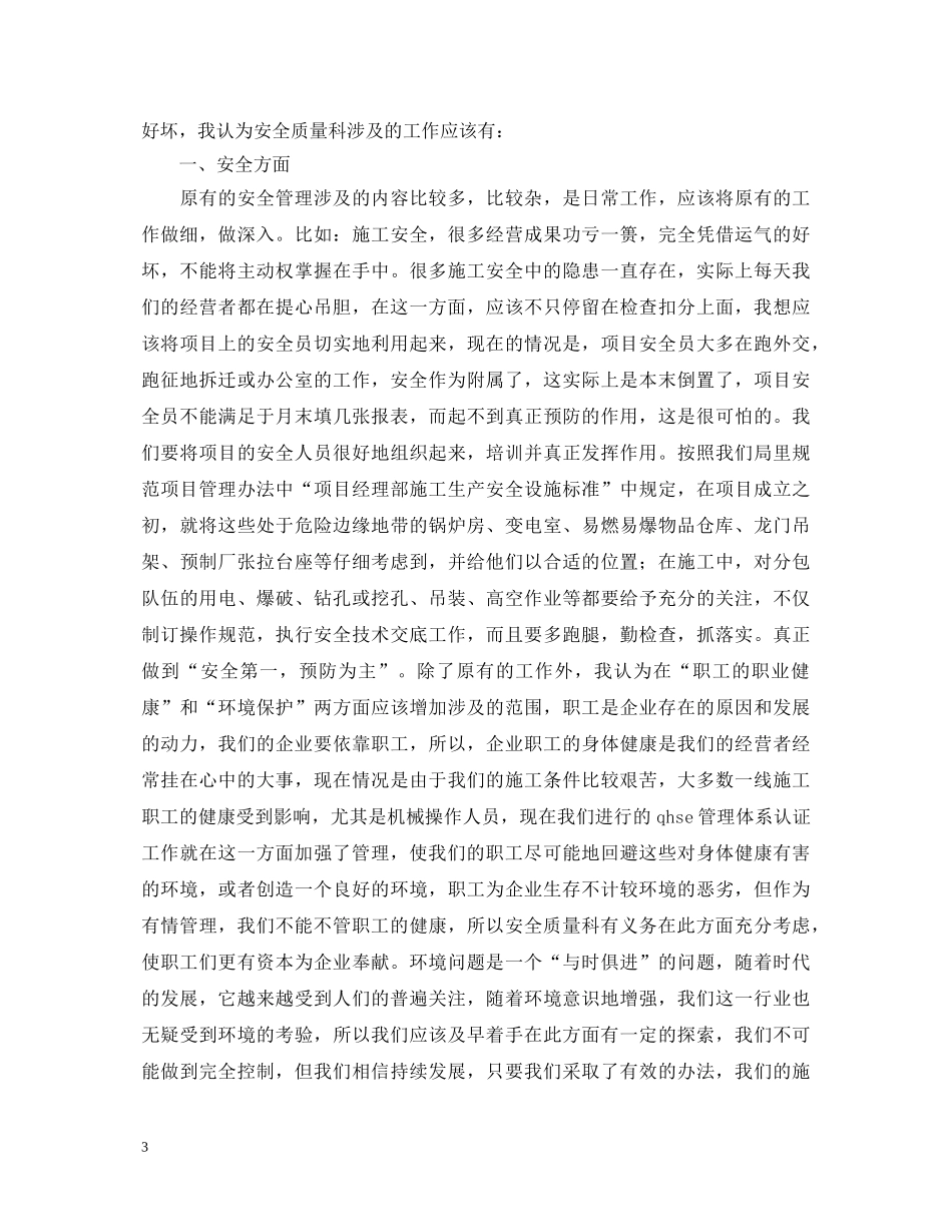 工程处质量安全科科长竟聘演讲稿 _第3页