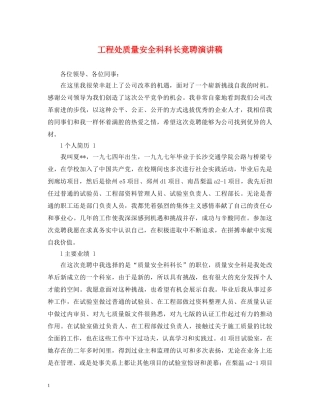 工程处质量安全科科长竟聘演讲稿 