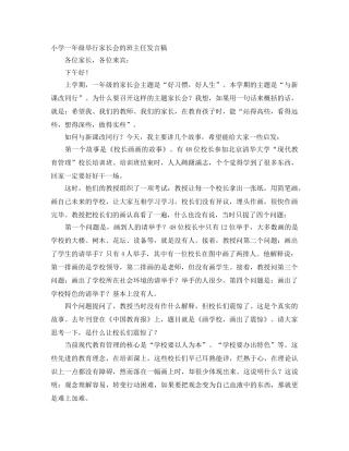 小学一年级举行家长会的班主任发言稿 
