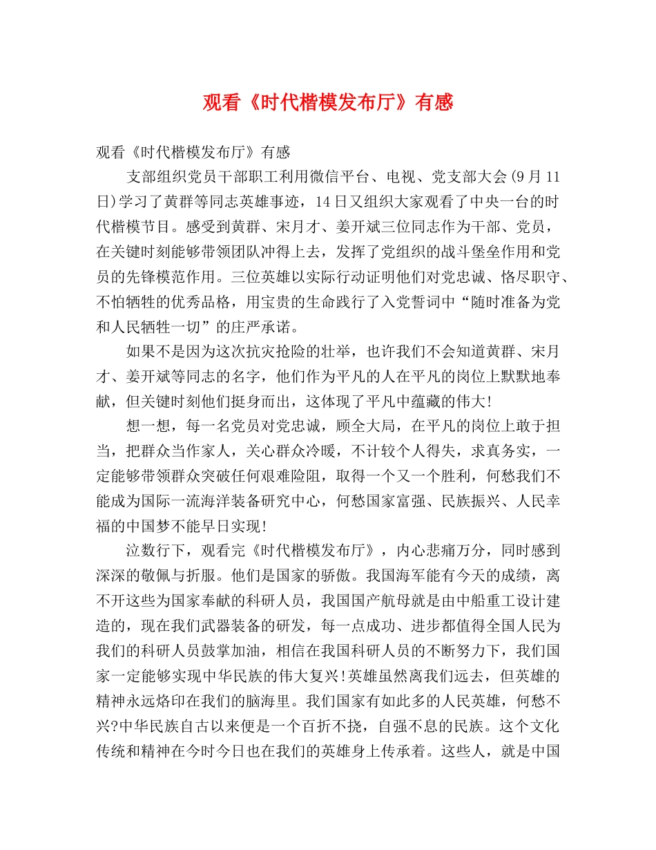 观看《时代楷模发布厅》有感 _第1页