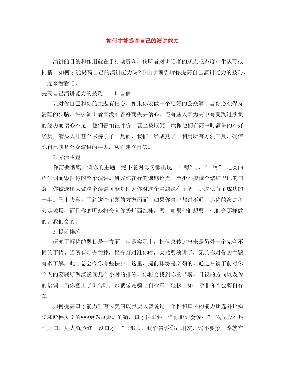 如何才能提高自己的演讲能力 _第1页