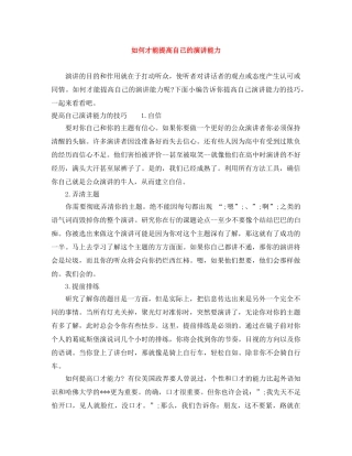 如何才能提高自己的演讲能力 