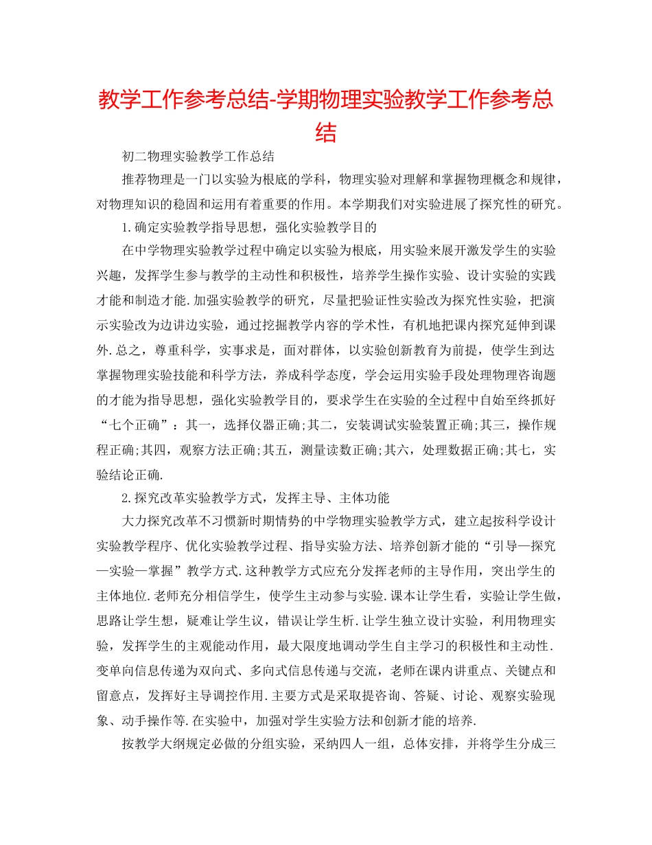 教学工作参考总结-学期物理实验教学工作参考总结 _第1页