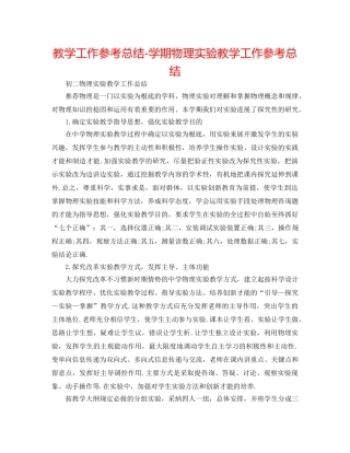 教学工作参考总结-学期物理实验教学工作参考总结 