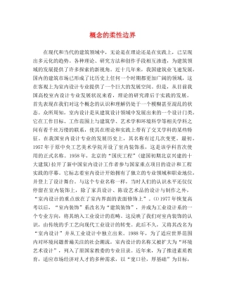 概念的柔性边界 