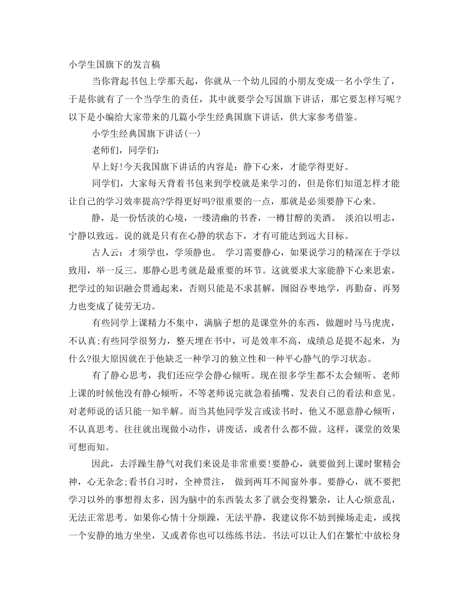 小学生国旗下的发言稿 _第1页