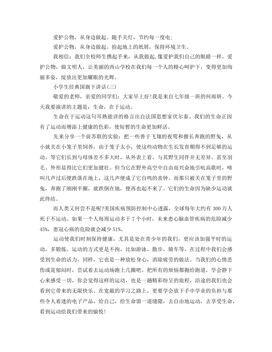 小学生国旗下的发言稿 _第3页