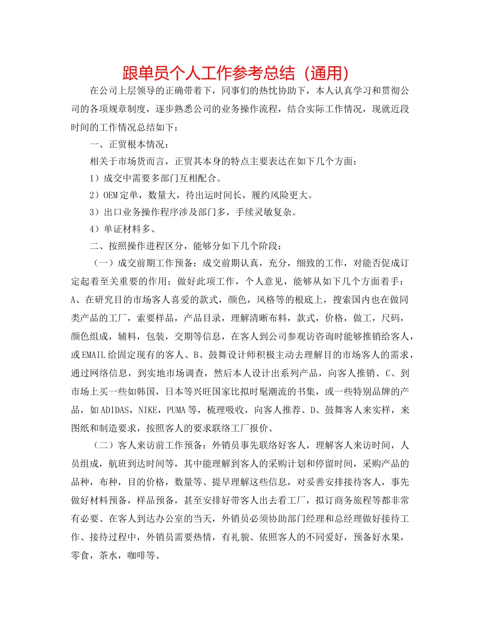 跟单员个人工作参考总结（通用） _第1页
