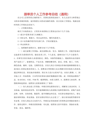 跟单员个人工作参考总结（通用） 