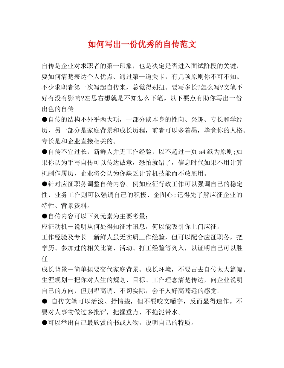 如何写出一份优秀的自传范文 _第1页
