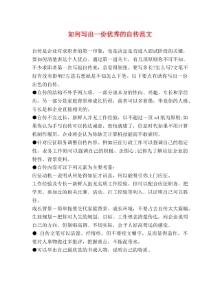 如何写出一份优秀的自传范文 