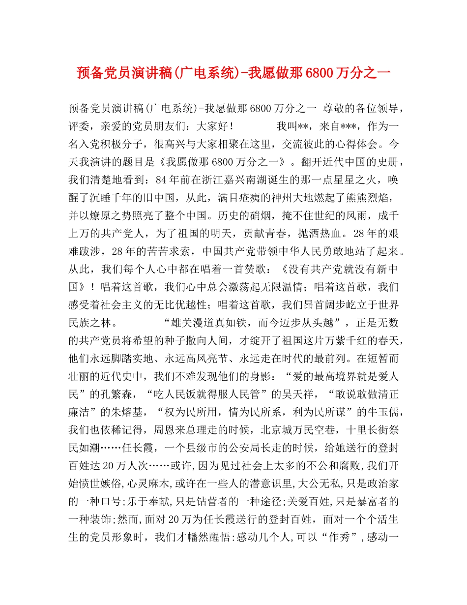 预备党员演讲稿(广电系统)-我愿做那6800万分之一 _第1页