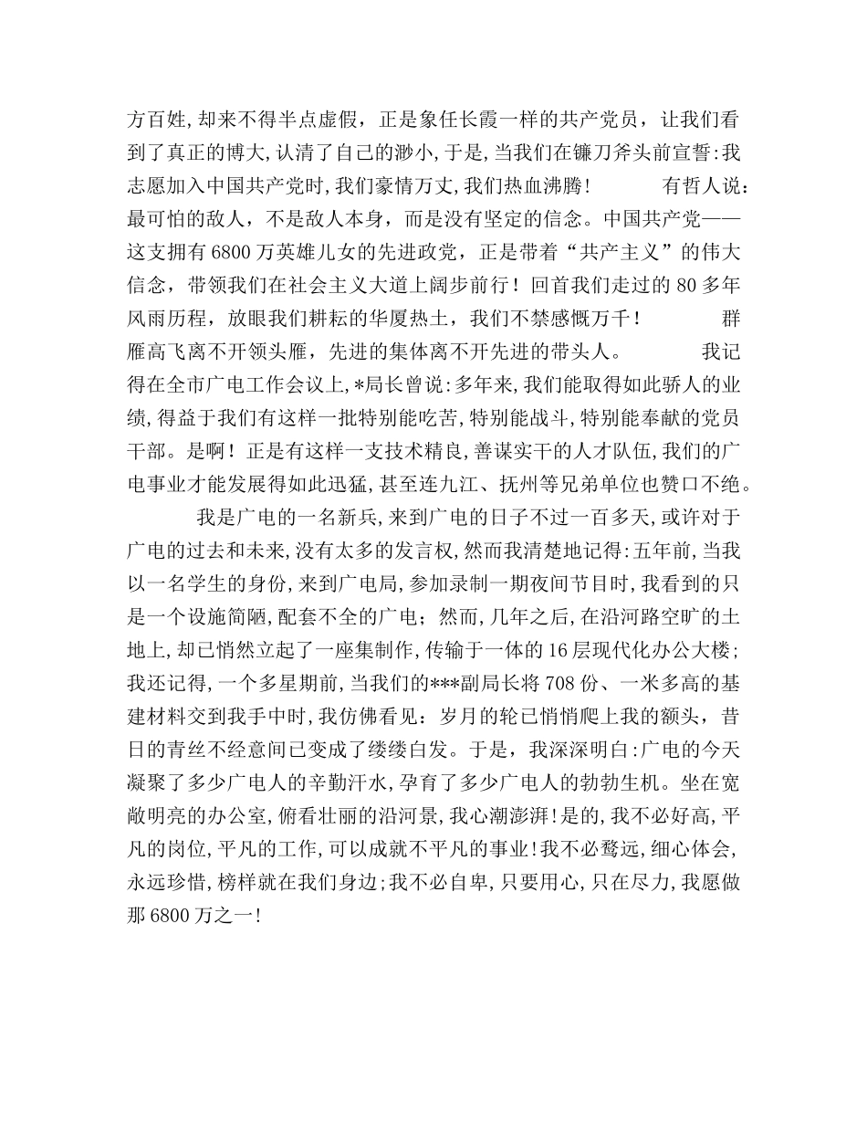 预备党员演讲稿(广电系统)-我愿做那6800万分之一 _第2页