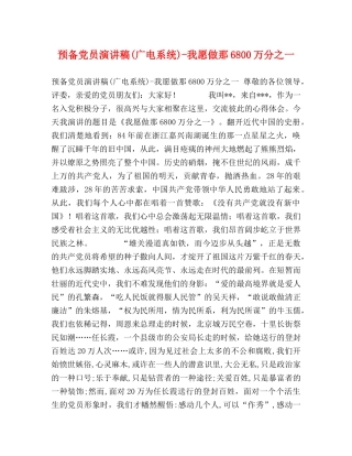 预备党员演讲稿(广电系统)-我愿做那6800万分之一 