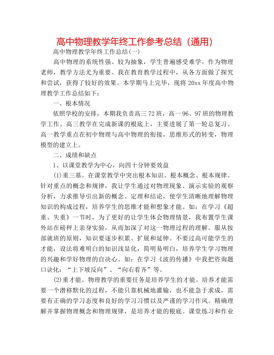 高中物理教学年终工作参考总结（通用） _第1页