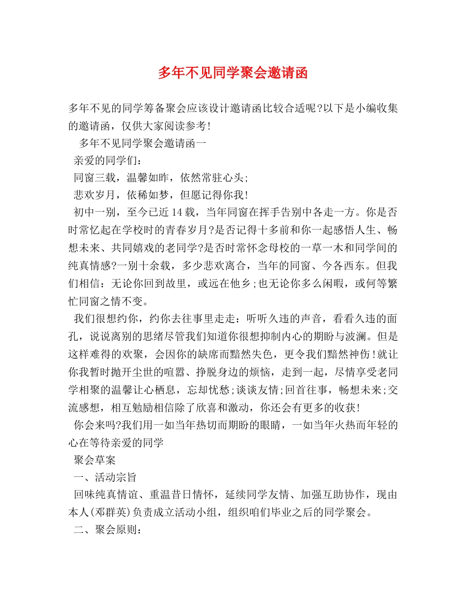 多年不见同学聚会邀请函 _第1页