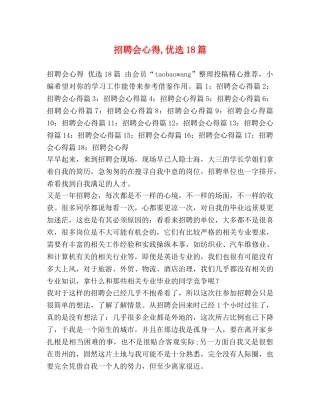 招聘会心得,优选18篇 
