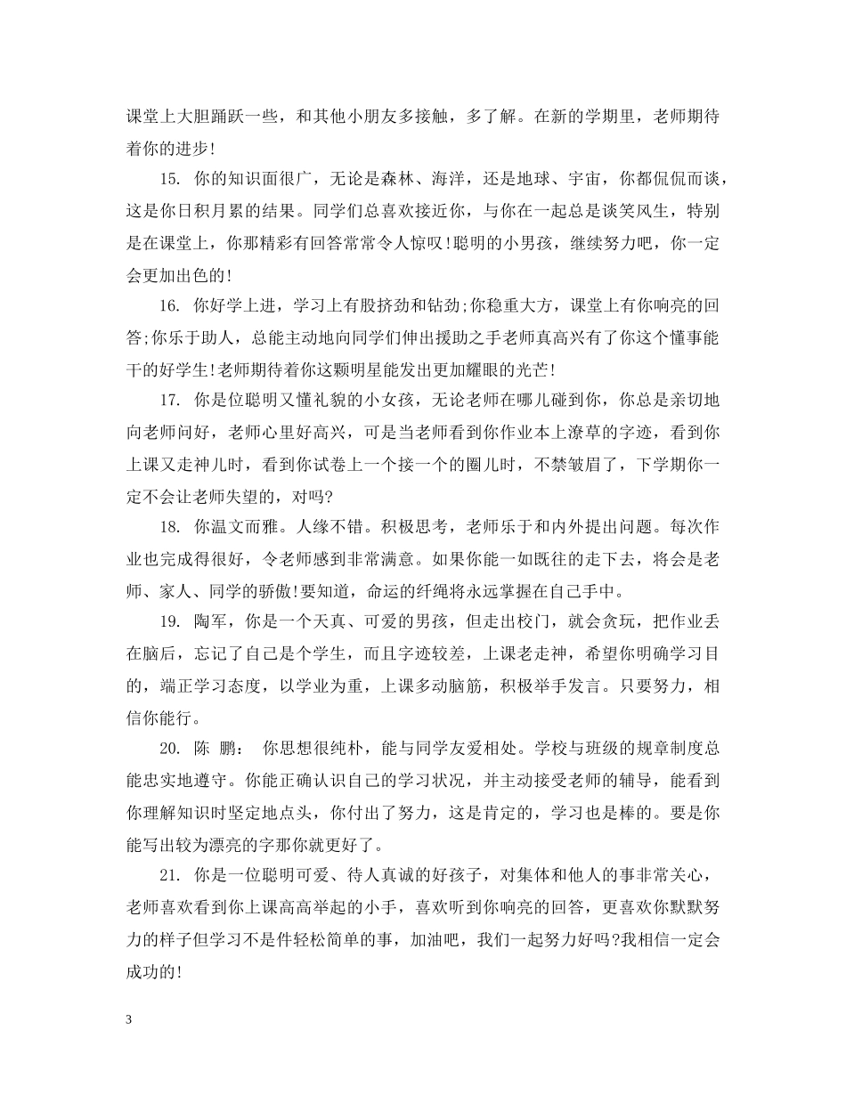 小学生学期鉴定性评价评语 _第3页