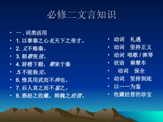 必修二文言知识