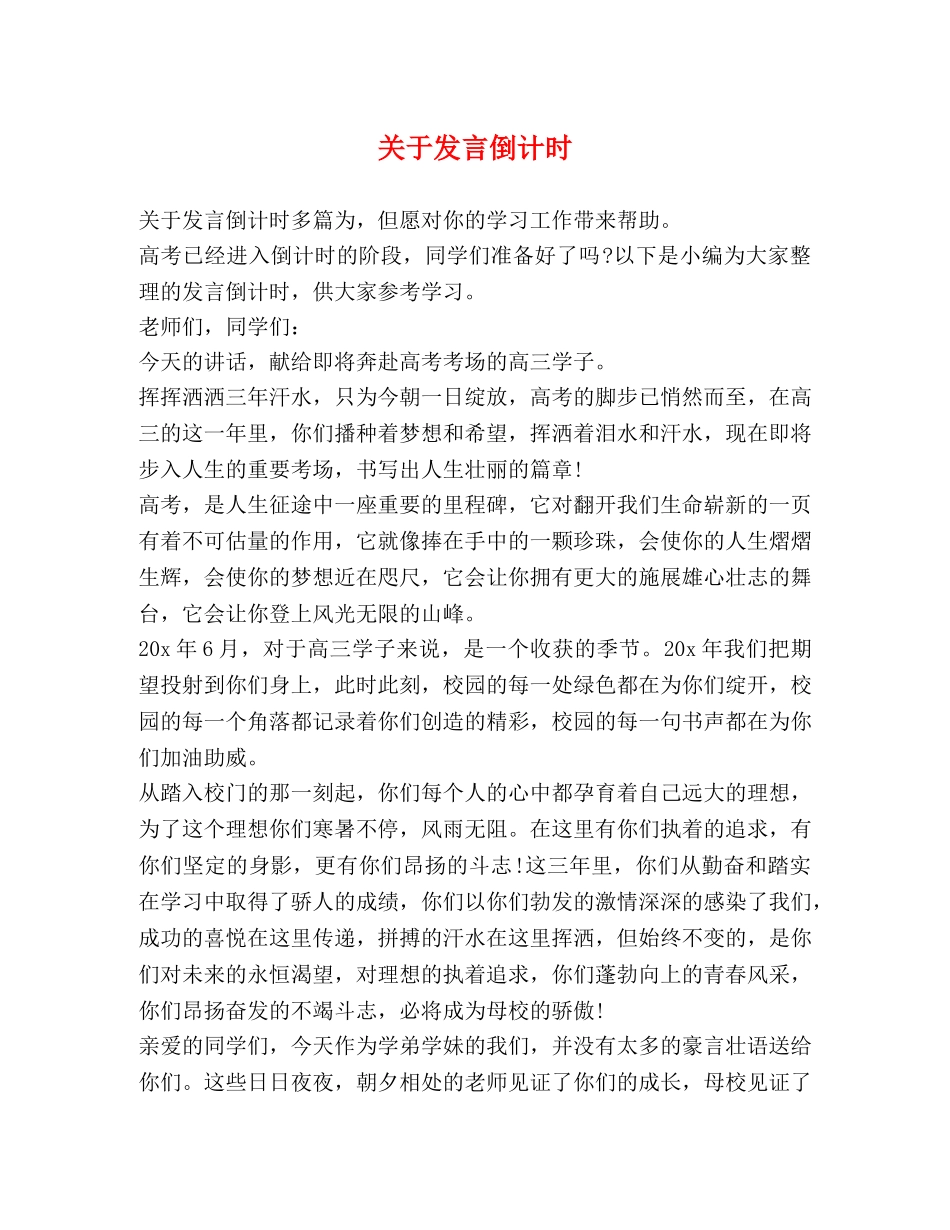 关于发言倒计时 _第1页