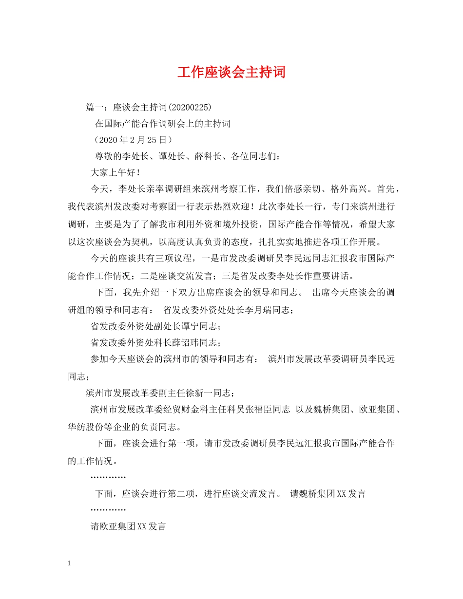工作座谈会主持词 _第1页