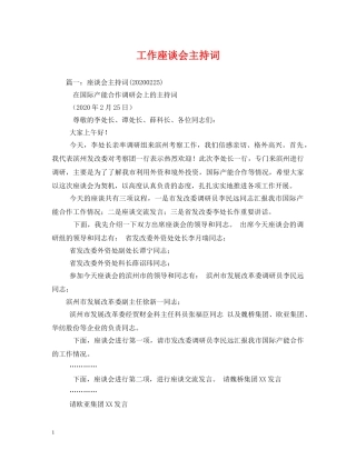 工作座谈会主持词 