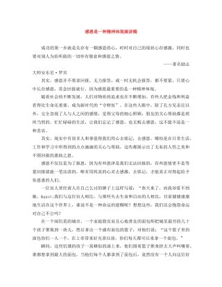 感恩是一种精神体现演讲稿 