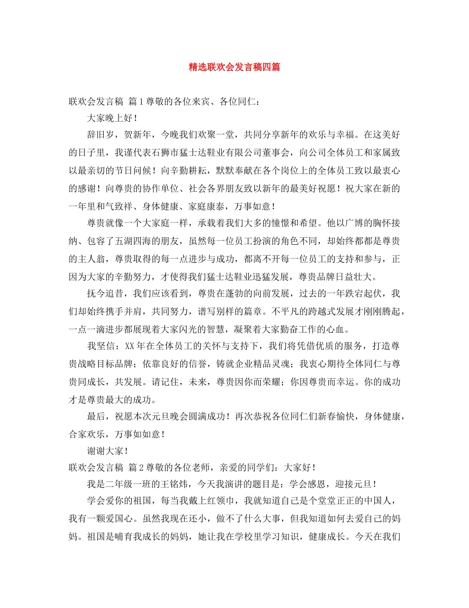 精选联欢会发言稿四篇 _第1页