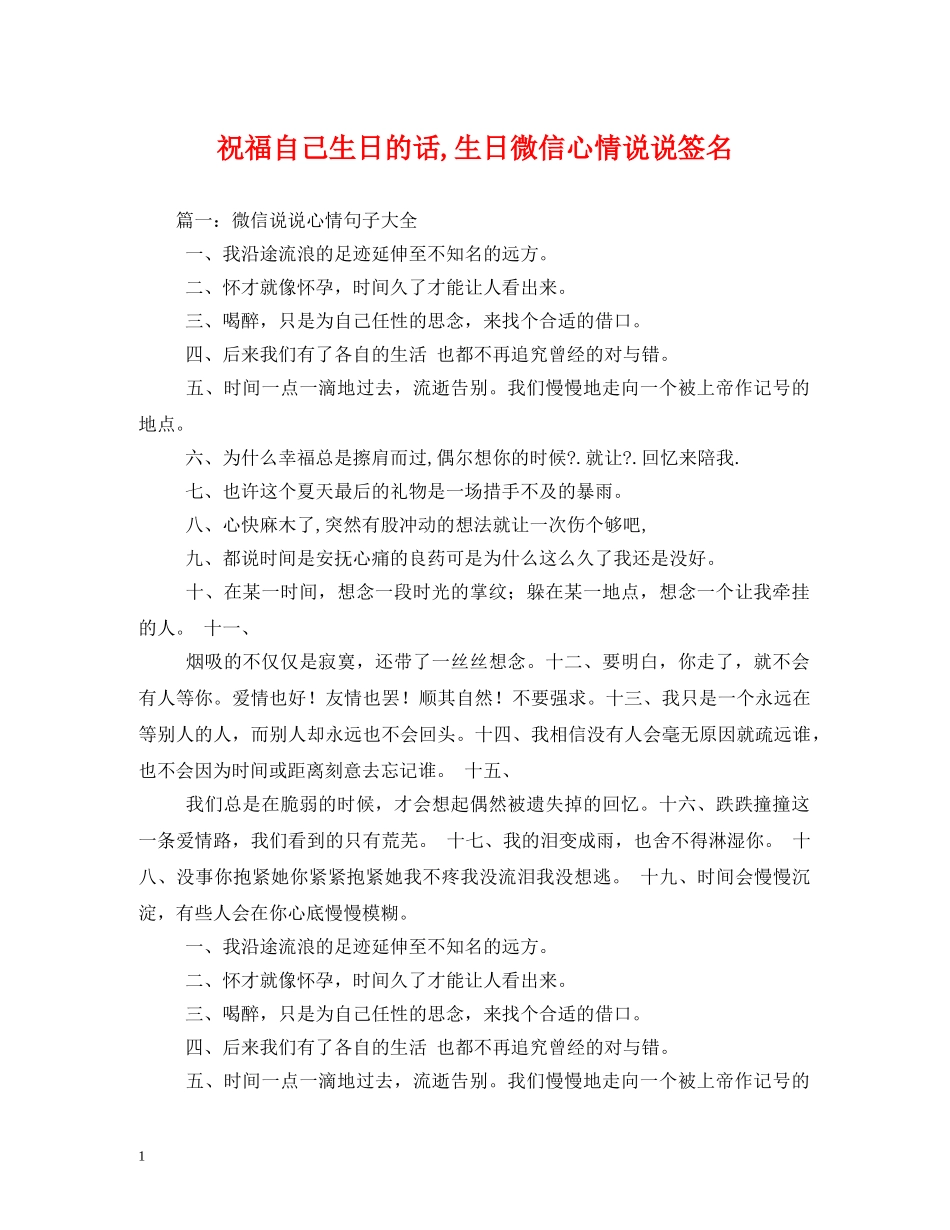 祝福自己生日的话,生日微信心情说说签名 _第1页