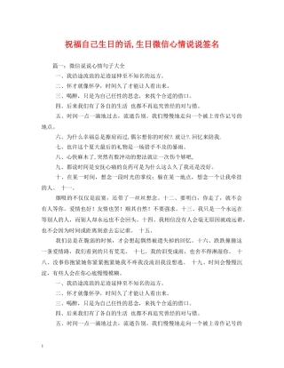 祝福自己生日的话,生日微信心情说说签名 