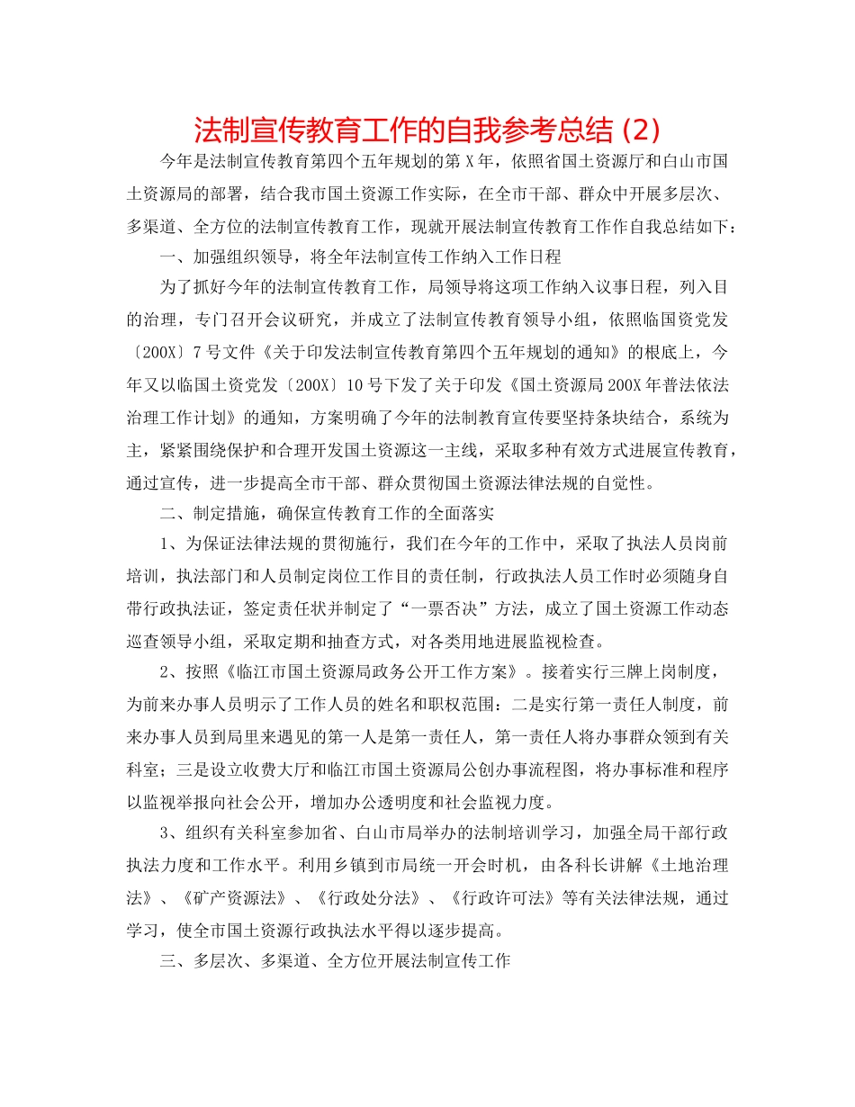 法制宣传教育工作的自我参考总结 (2) _第1页