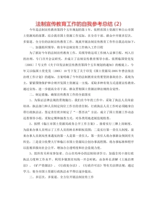 法制宣传教育工作的自我参考总结 (2) 