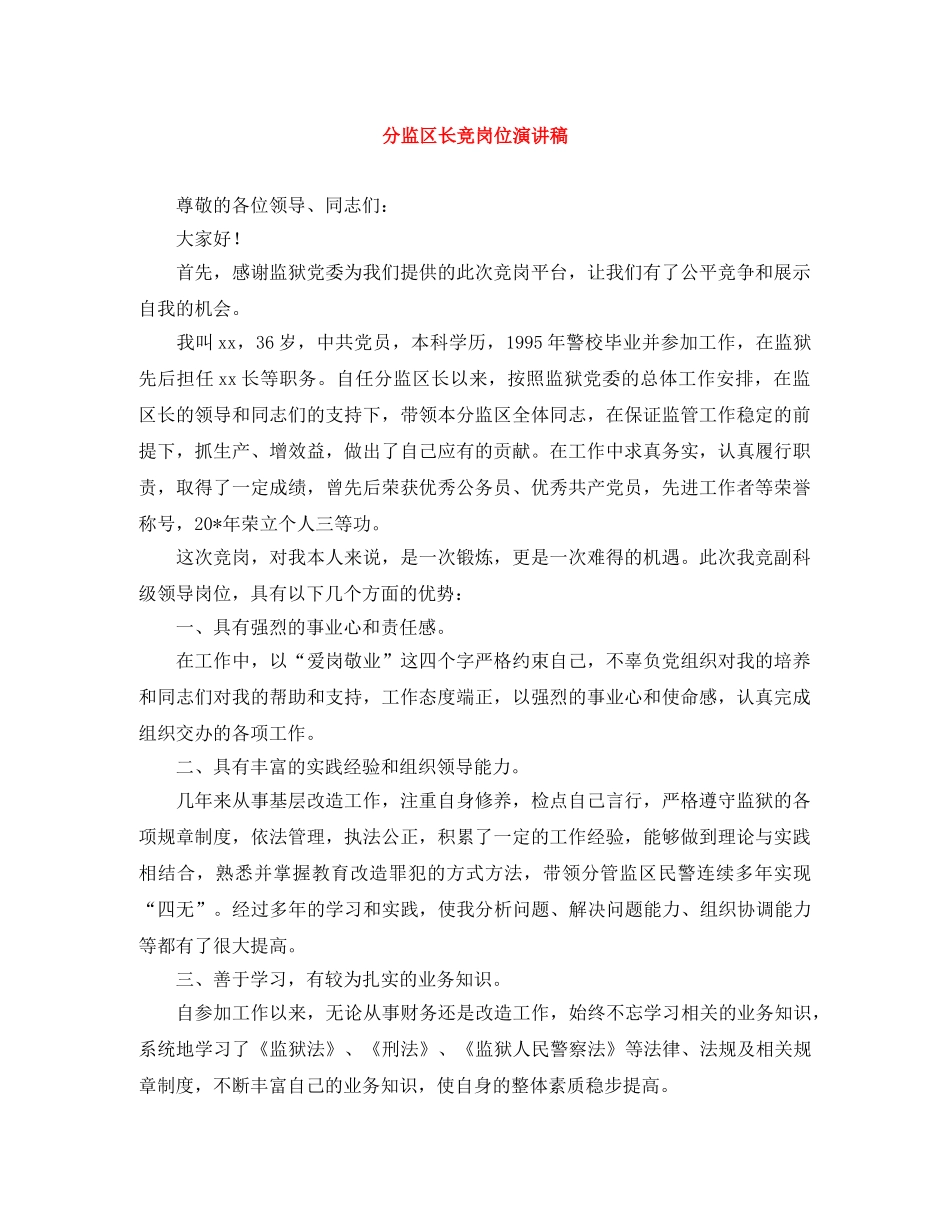 分监区长竞岗位演讲稿 _第1页