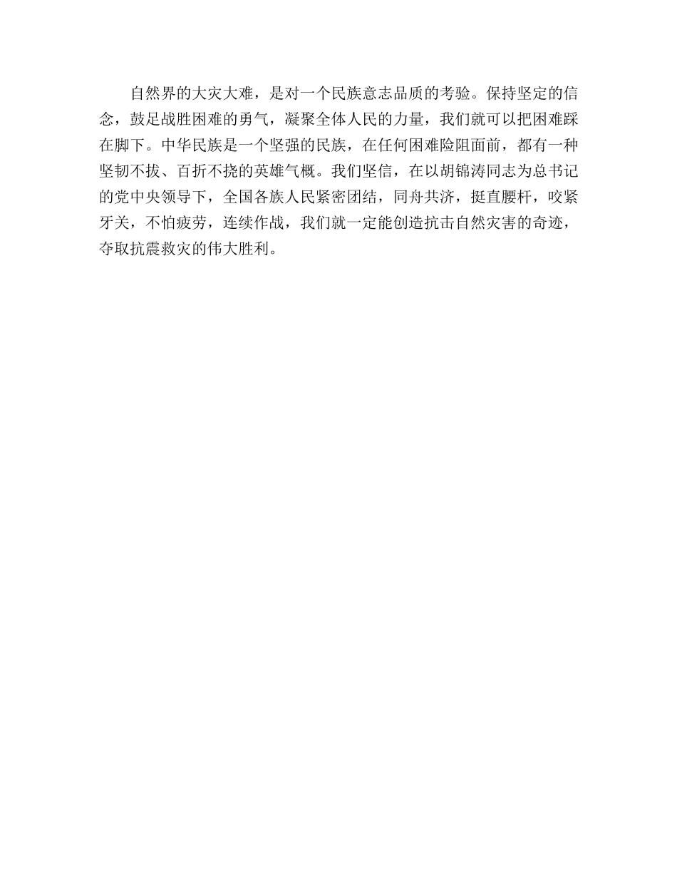 四川地震的感人文章挺直腰杆咬紧牙关 _第2页