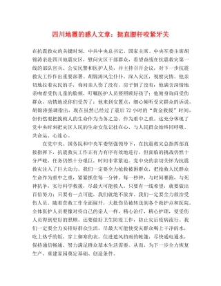 四川地震的感人文章挺直腰杆咬紧牙关 