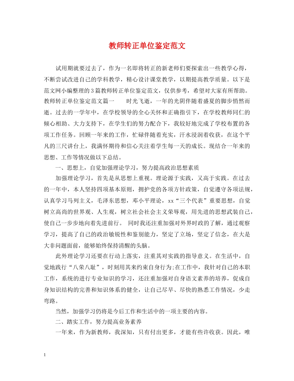 教师转正单位鉴定范文 _第1页