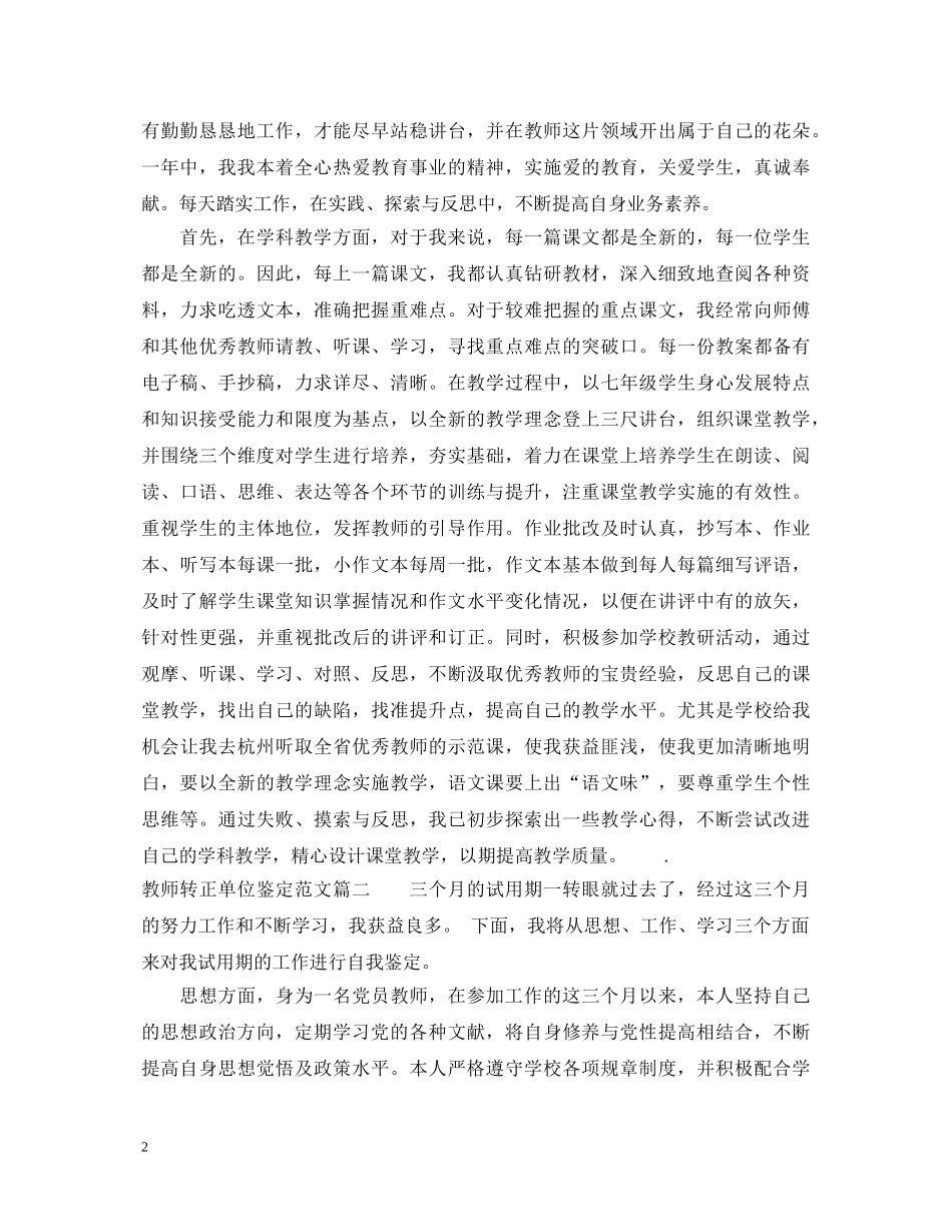 教师转正单位鉴定范文 _第2页