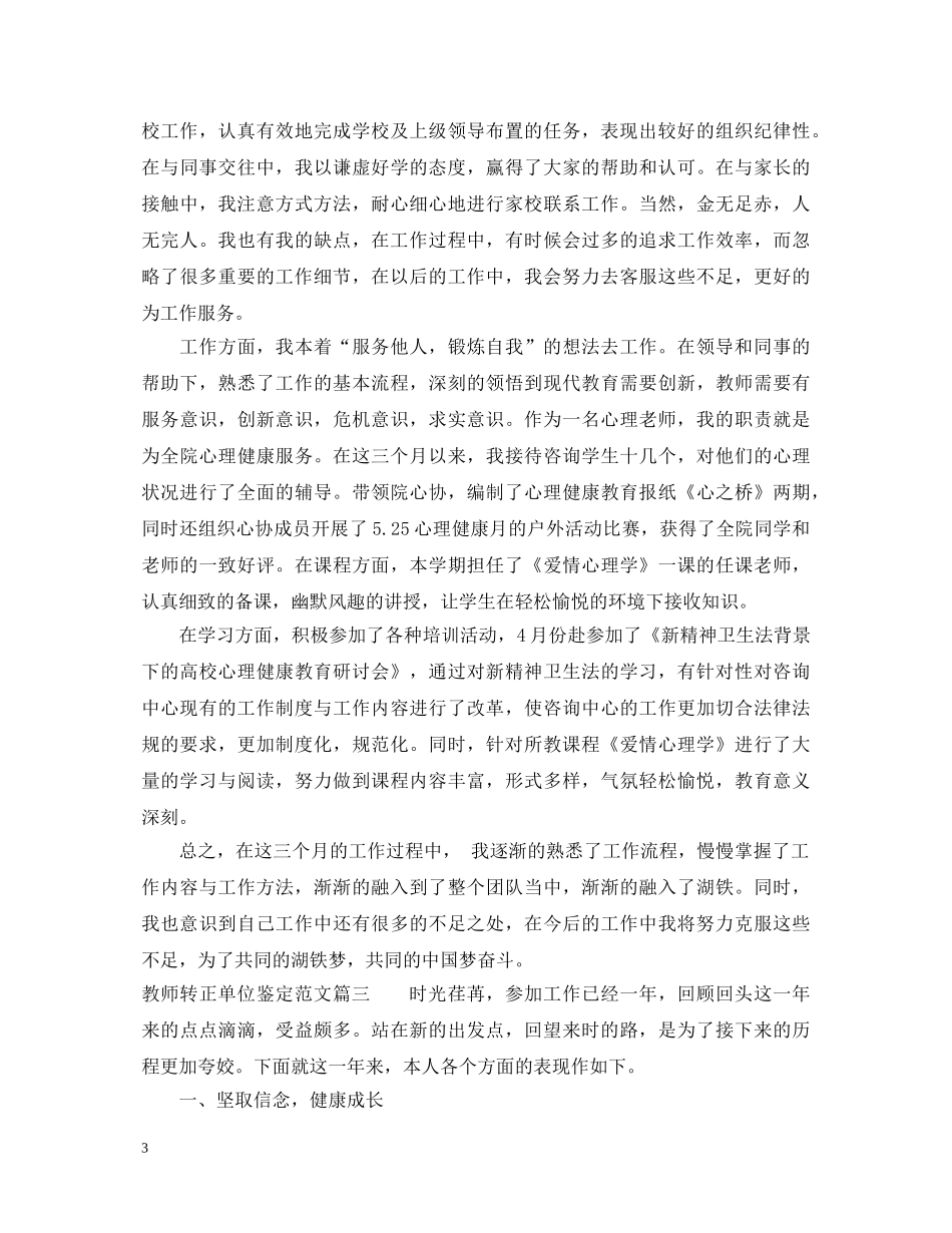 教师转正单位鉴定范文 _第3页