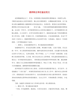 教师转正单位鉴定范文 