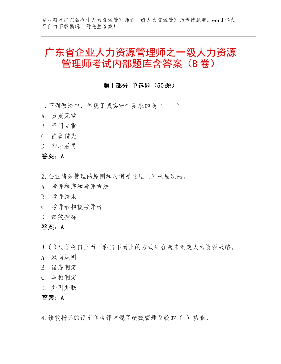 广东省企业人力资源管理师之一级人力资源管理师考试内部题库含答案（B卷）_第1页