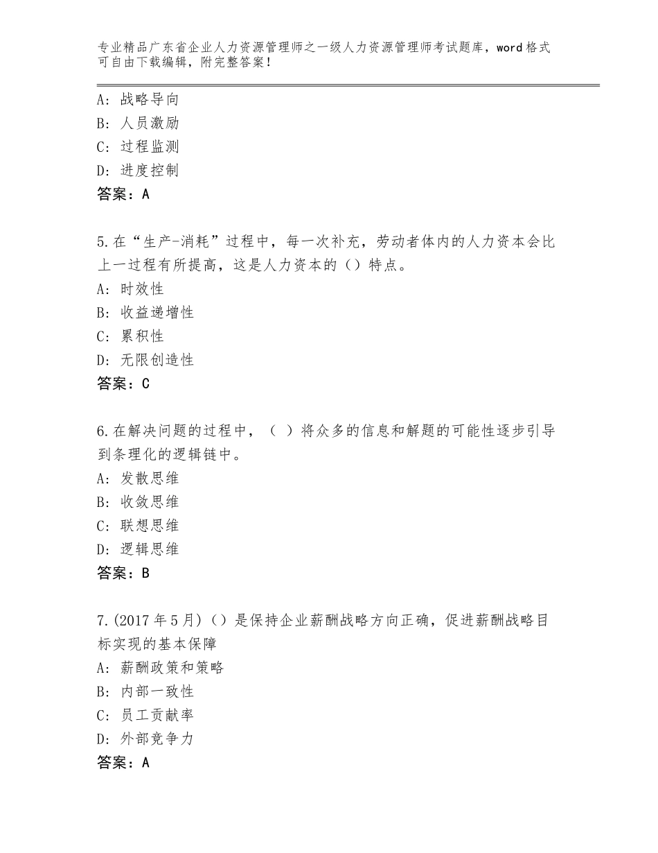 广东省企业人力资源管理师之一级人力资源管理师考试内部题库含答案（B卷）_第2页