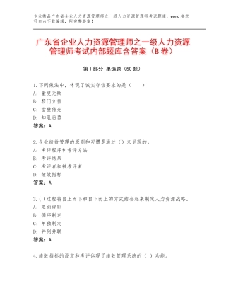 广东省企业人力资源管理师之一级人力资源管理师考试内部题库含答案（B卷）