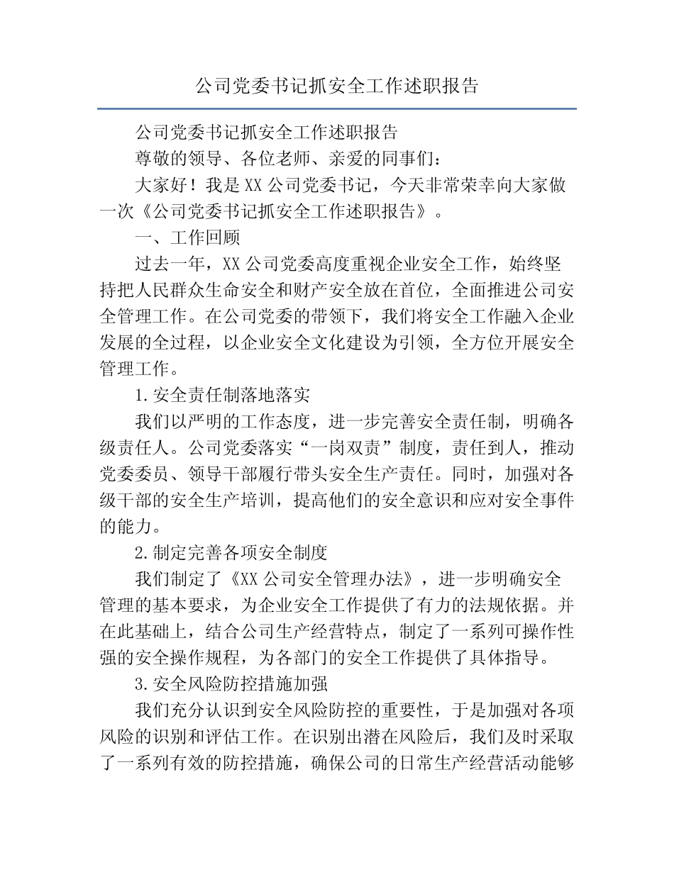 公司党委书记抓安全工作述职报告_第1页