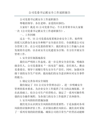 公司党委书记抓安全工作述职报告