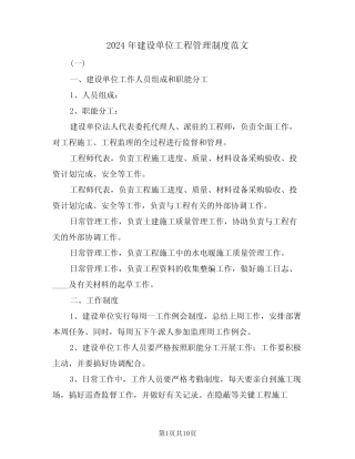 2024年建设单位工程管理制度范文(三)