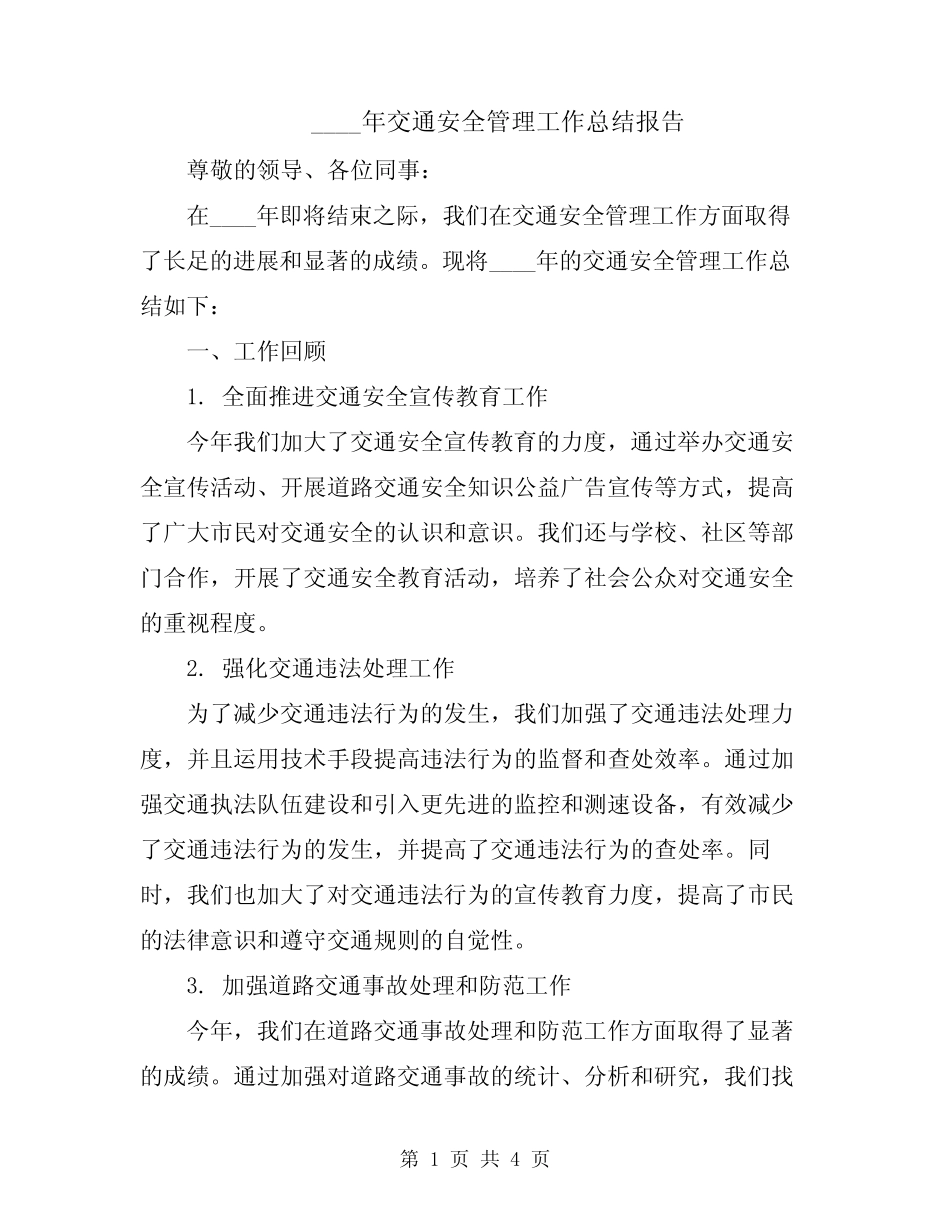 2024年交通安全管理工作总结报告_第1页
