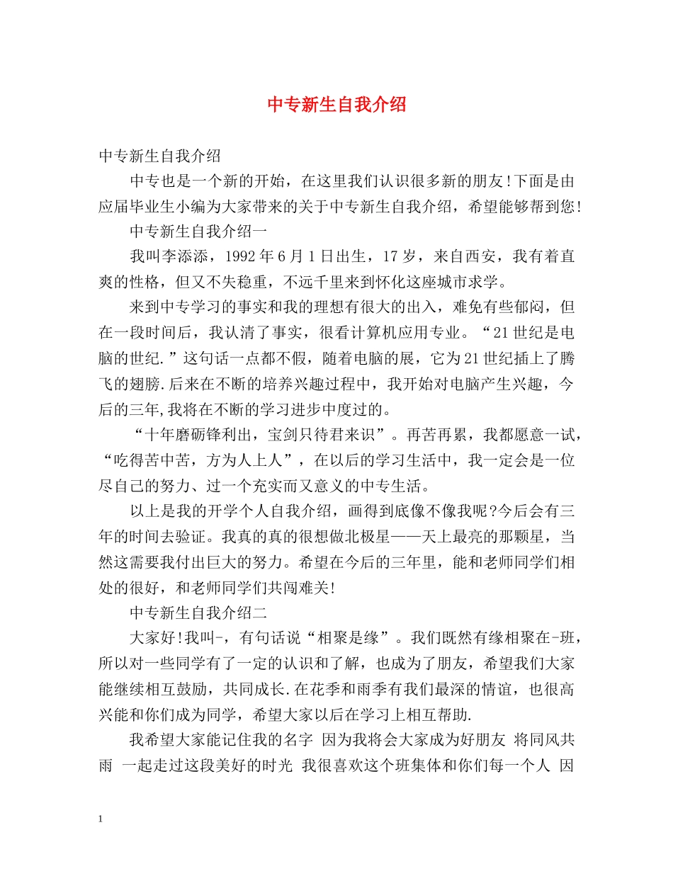 中专新生自我介绍 _第1页